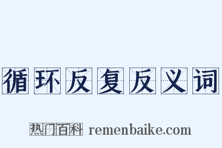 循环反复反义词是什么意思的图片